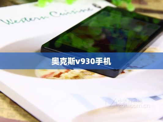 奥克斯v930手机