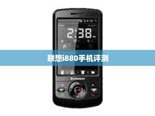 联想i880手机评测