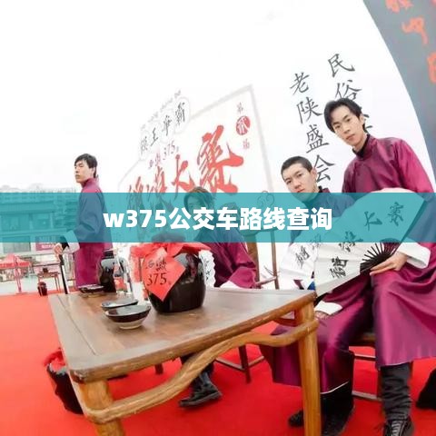 w375公交车路线查询