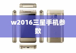 w2016三星手机参数