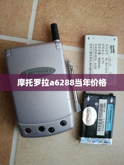 摩托罗拉a6288当年价格