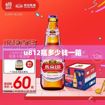 u812瓶多少钱一箱