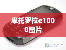 摩托罗拉e1000图片