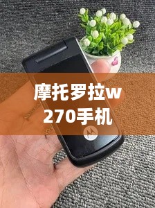 摩托罗拉w270手机