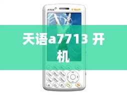 天语a7713 开机