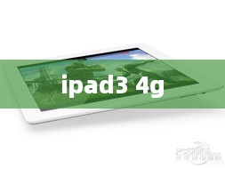 ipad3 4g
