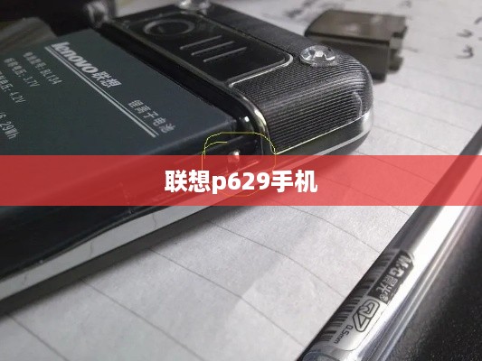 联想p629手机
