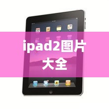 ipad2图片大全