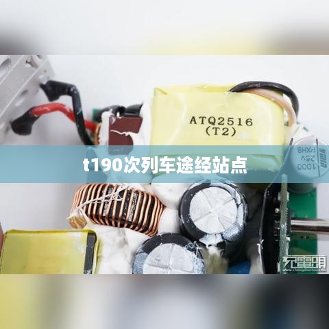 t190次列车途经站点