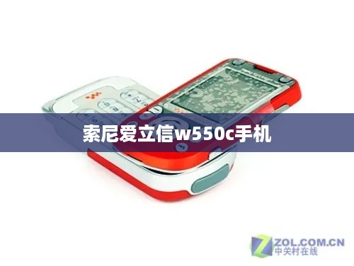 索尼爱立信w550c手机