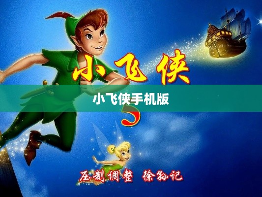 小飞侠手机版
