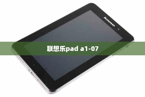 联想乐pad a1-07