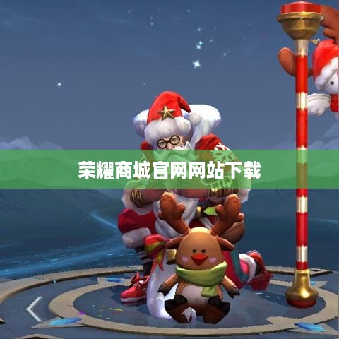 荣耀商城官网网站下载