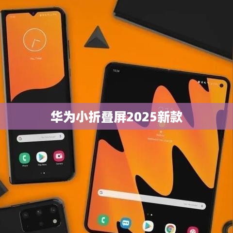 华为小折叠屏2025新款