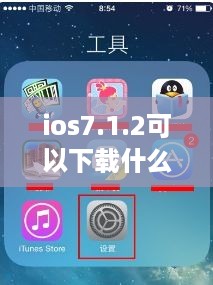 ios7.1.2可以下载什么软件