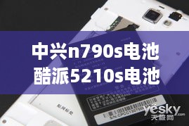 中兴n790s电池 酷派5210s电池