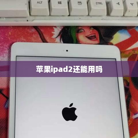 苹果ipad2还能用吗
