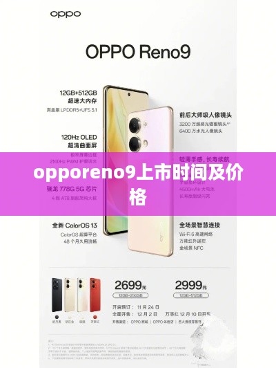 opporeno9上市时间及价格
