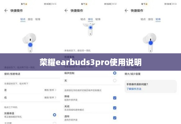 荣耀earbuds3pro使用说明