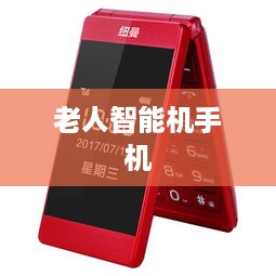 老人智能机手机