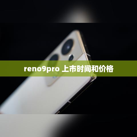 reno9pro 上市时间和价格