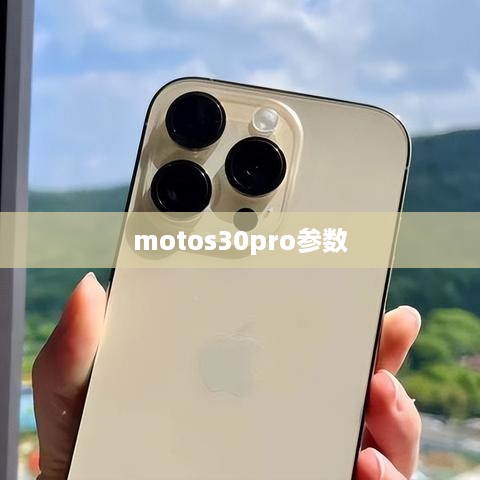 motos30pro参数