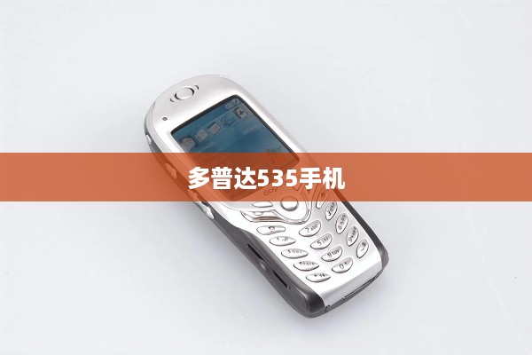 多普达535手机