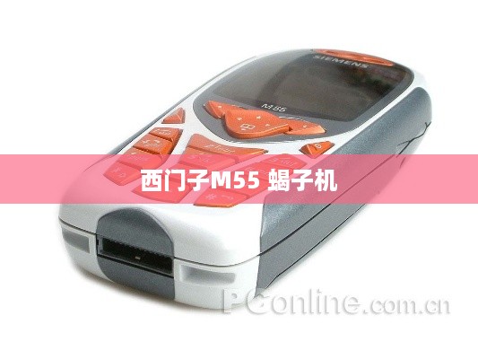 西门子M55 蝎子机