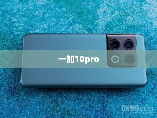 一加10pro