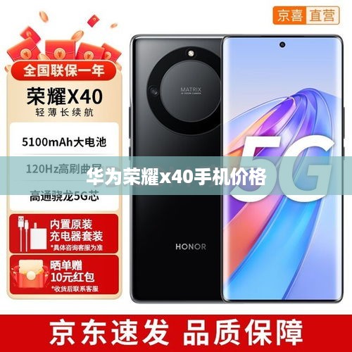 华为荣耀x40手机价格