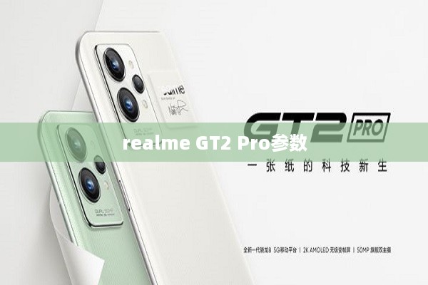 realme GT2 Pro参数