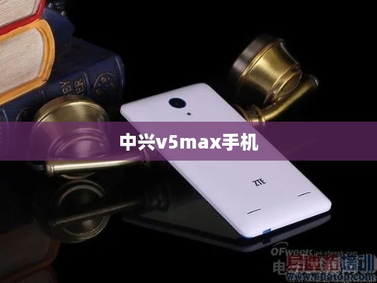 中兴v5max手机