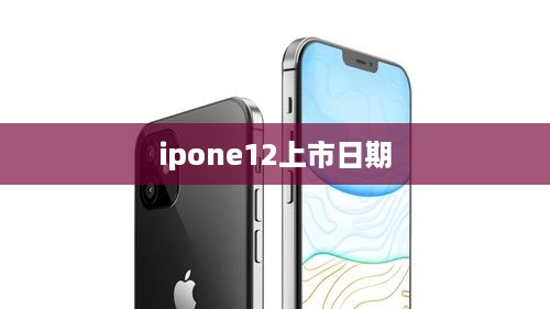 ipone12上市日期