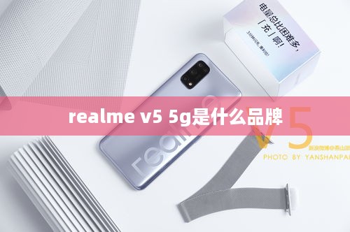 realme v5 5g是什么品牌