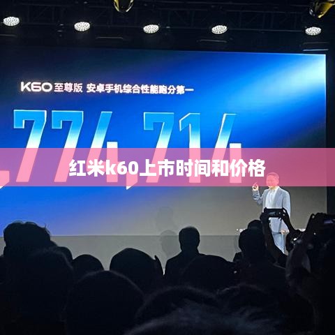 红米k60上市时间和价格