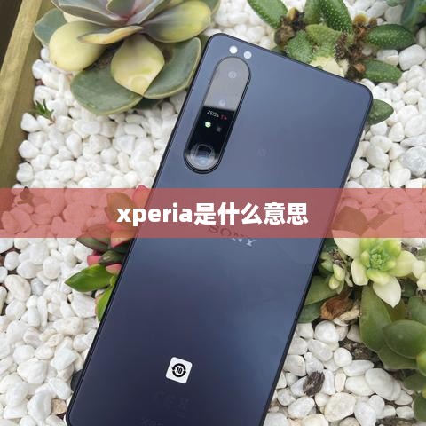 xperia是什么意思
