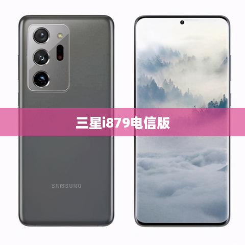 三星i879电信版