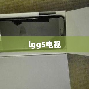 lgg5电视