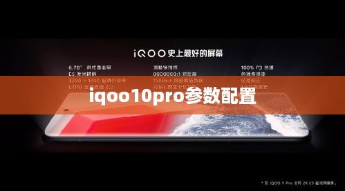 iqoo10pro参数配置