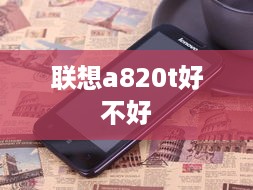 联想a820t好不好