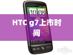 HTC g7上市时间