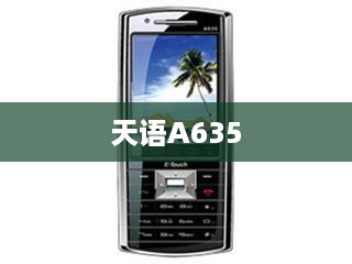 天语A635