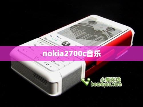 nokia2700c音乐