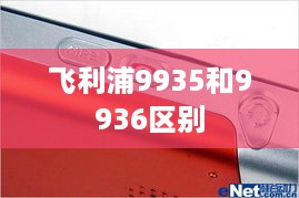 飞利浦9935和9936区别