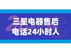 三星电器售后电话24小时人工服务热线