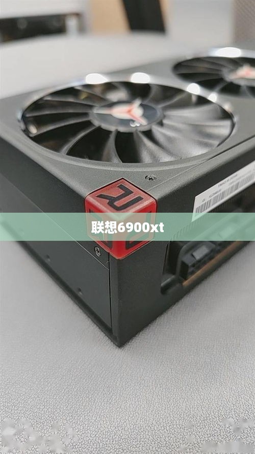 联想6900xt