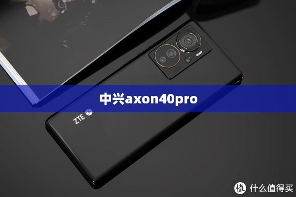 中兴axon40pro