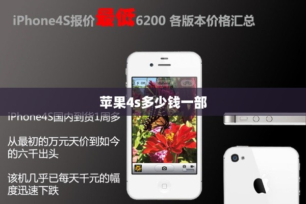 苹果4s多少钱一部