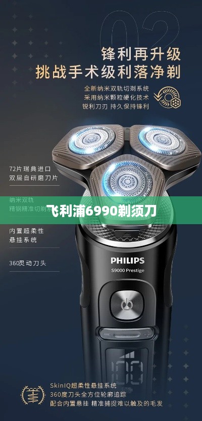 飞利浦6990剃须刀