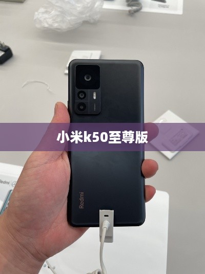 小米k50至尊版